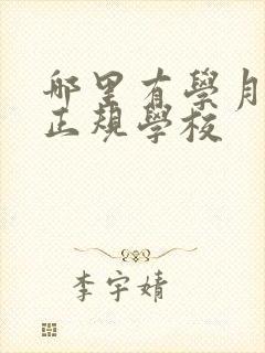 哪里有学月嫂的正规学校