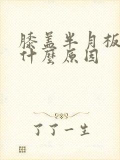 膝盖半月板疼痛什么原因