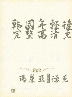 韩国年轻后妈4完整高清免费观看