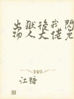 出狱后我闪婚植物人大佬免费阅读全文