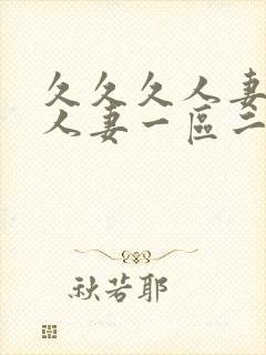 久久久人妻精品人妻一区二区三区封面