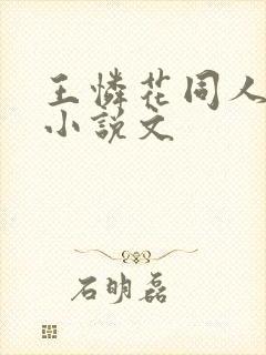王怜花同人女主小说文