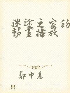 迷途之家的姐姐动画播放