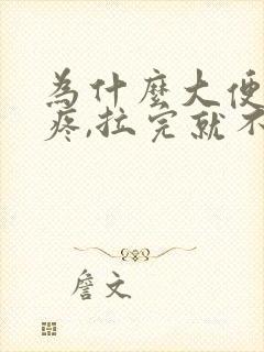 为什么大便肚子疼,拉完就不疼了