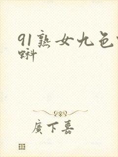 91熟女九色蝌蚪封面