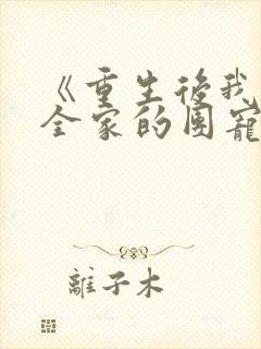 《重生后我成了全家的团宠》