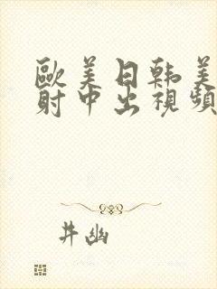 欧美日韩美女内射中出视频