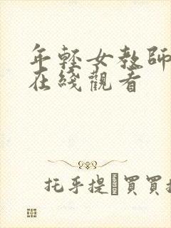 年轻女教师hd在线观看