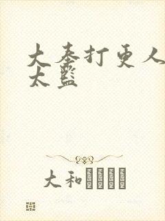 大奉打更人魏渊太监封面