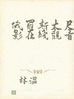 俄罗斯大尺度电影在线观看