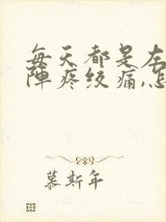 每天都是左腹部阵疼绞痛,怎么回事