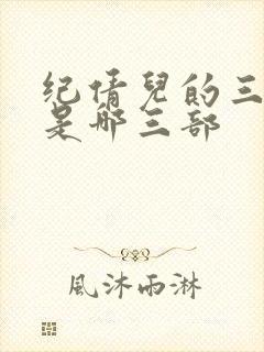 纪倩儿的三部曲是哪三部封面