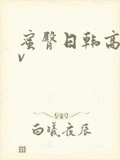 蜜臀日韩高清av