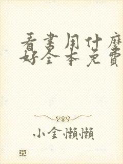 看书用什么软件好全本免费的