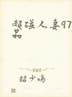 超碰人妻97精品