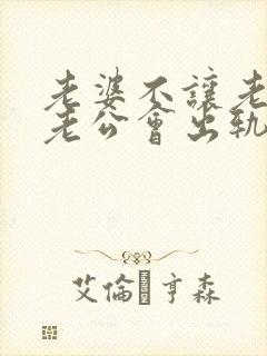 老婆不让老公碰老公会出轨吗