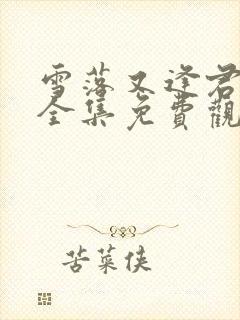 雪落又逢君短剧全集免费观看完整版