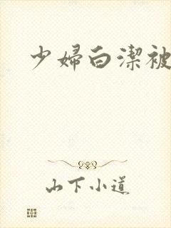 少妇白洁被高义