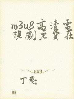 m3u8高清电视剧免费在线