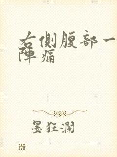 右侧腹部一阵一阵痛