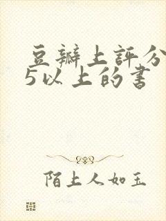 豆瓣上评分9.5以上的书