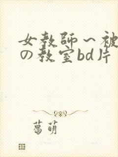 女教师～被淫辱の教室bd片