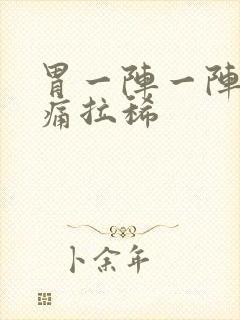 胃一阵一阵的绞痛拉稀