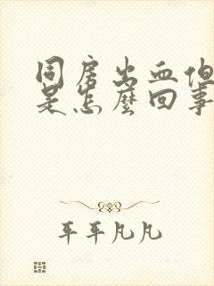 同房出血但不疼是怎么回事