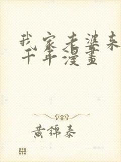 我家老婆来自一千年漫画