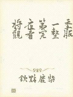 将夜第一季免费观看完整版高清