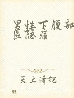 男性下腹部三角区隐痛