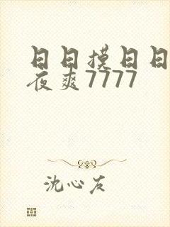 日日摸日日碰夜夜爽7777封面