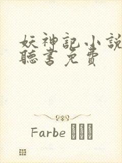 妖神记小说有声听书免费