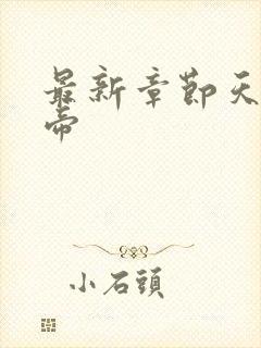 最新章节天武神帝