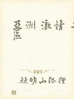 亚洲 激情 二区封面