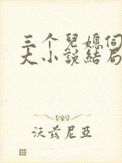 三个儿媳伺候武大小说结局