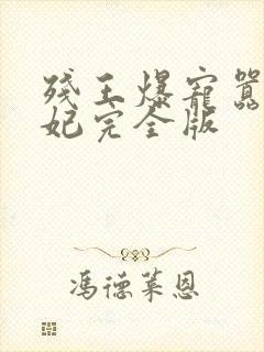 残王爆宠嚣张医妃完全版