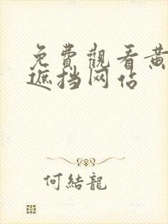 免费观看黄色无遮挡网站封面