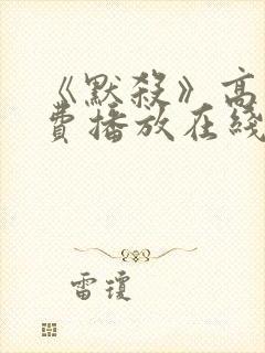 《默杀》高清免费播放在线观看