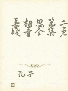 长相思第二季在线看全集免费