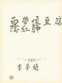 白带像豆腐渣外阴红肿封面