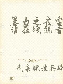 暴力之夜电影高清在线观看