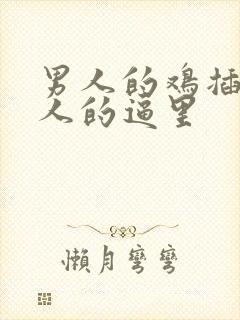 男人的鸡插进女人的逼里