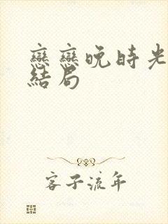 恋恋晚时光最后结局