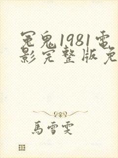 冤鬼1981电影完整版免费观看