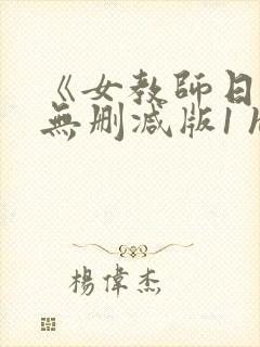 《女教师日记1无删减版1 hd1995封面