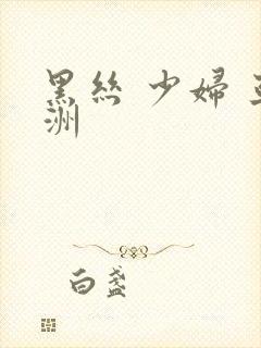 黑丝 少妇 亚洲