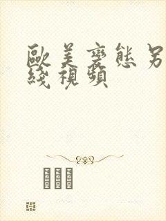 欧美变态另类在线视频