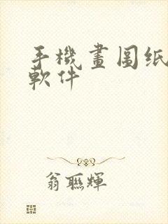 手机画图纸免费软件