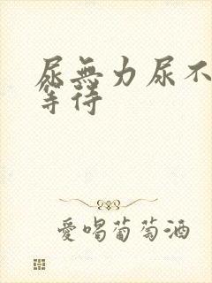 尿无力尿不尽尿等待